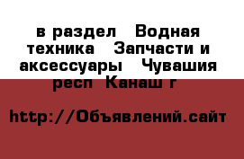  в раздел : Водная техника » Запчасти и аксессуары . Чувашия респ.,Канаш г.